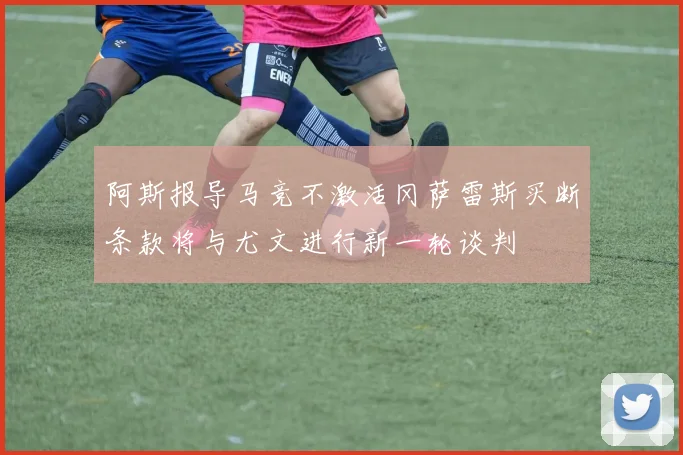 阿斯报导马竞不激活冈萨雷斯买断条款将与尤文进行新一轮谈判