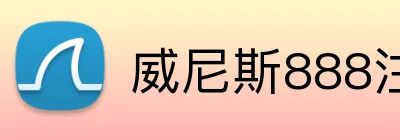 威尼斯888注册入口 Logo